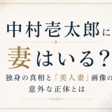 中村壱太郎に妻はいる？独身の真相と「美人妻」画像の意外な正体とは