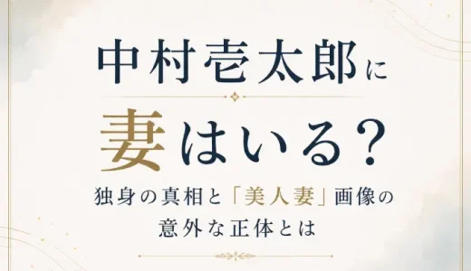 中村壱太郎に妻はいる？独身の真相と「美人妻」画像の意外な正体とは