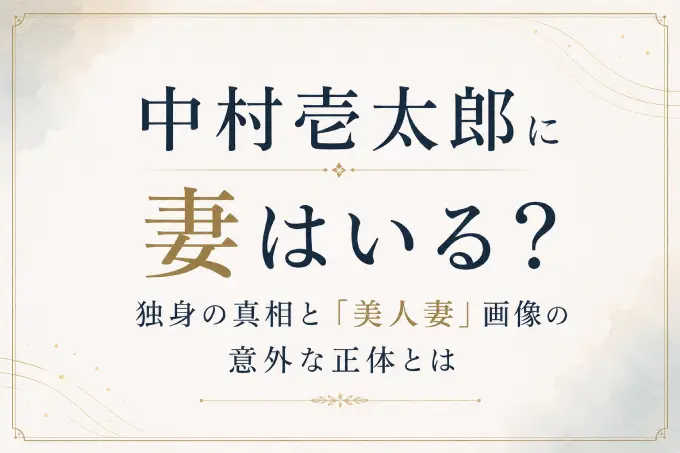 中村壱太郎に妻はいる？独身の真相と「美人妻」画像の意外な正体とは