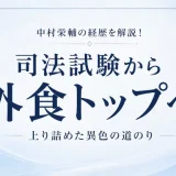 中村栄輔の経歴を解説！司法試験から外食トップへ上り詰めた異色の道のり