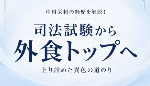 中村栄輔の経歴を解説！司法試験から外食トップへ上り詰めた異色の道のり