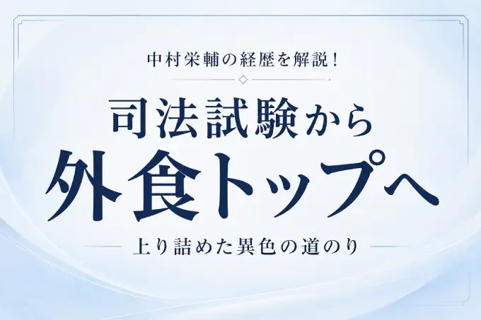 中村栄輔の経歴を解説！司法試験から外食トップへ上り詰めた異色の道のり
