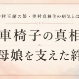 中村玉緒の娘・奥村真粧美の病気とは？車椅子の真相と母娘を支えた絆