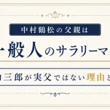 中村鶴松の父親は一般人のサラリーマン！勘三郎が実父ではない理由とは