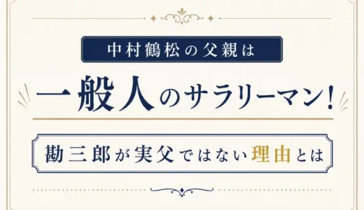 中村鶴松の父親は一般人のサラリーマン！勘三郎が実父ではない理由とは