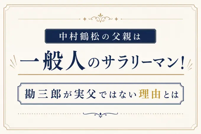 中村鶴松の父親は一般人のサラリーマン！勘三郎が実父ではない理由とは