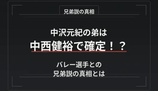 中沢元紀の弟は中西健裕で確定！？バレー選手との兄弟説の真相とは