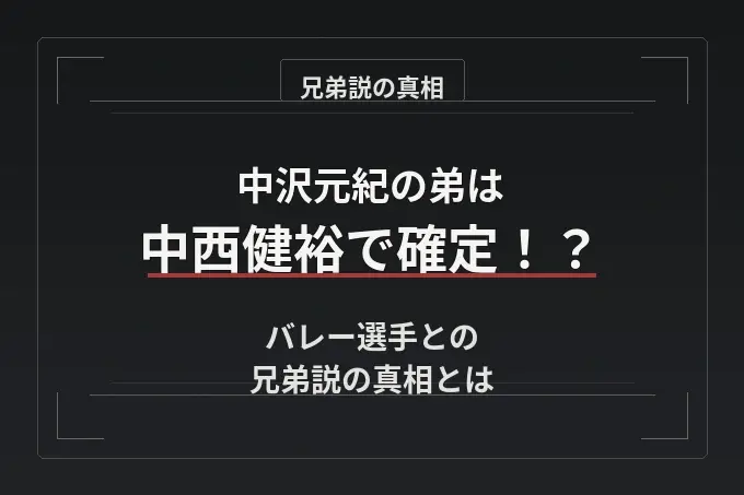 中沢元紀の弟は中西健裕で確定！？バレー選手との兄弟説の真相とは