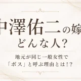 中澤佑二の嫁はどんな人？地元が同じ一般女性で「ボス」と呼ぶ理由とは！？
