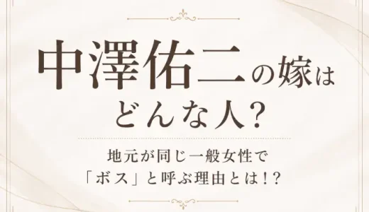 中澤佑二の嫁はどんな人？地元が同じ一般女性で「ボス」と呼ぶ理由とは！？
