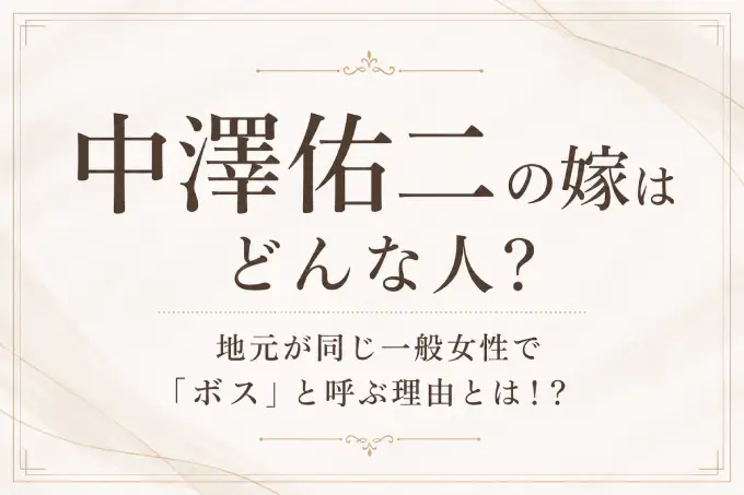 中澤佑二の嫁はどんな人？地元が同じ一般女性で「ボス」と呼ぶ理由とは！？