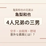 亀梨和也の兄弟は4人兄弟の三男！空手・自衛隊・野球の意外な素顔とは！？