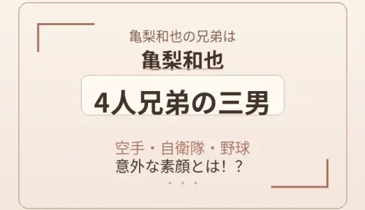 亀梨和也の兄弟は4人兄弟の三男！空手・自衛隊・野球の意外な素顔とは！？