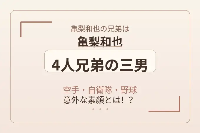 亀梨和也の兄弟は4人兄弟の三男！空手・自衛隊・野球の意外な素顔とは！？