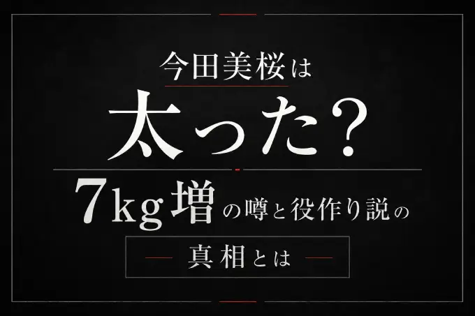 今田美桜は太った？7kg増の噂と役作り説の真相とは