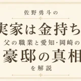 佐野勇斗の実家は金持ち？父の職業と愛知・岡崎の豪邸の真相を解説