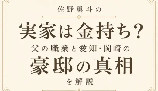 佐野勇斗の実家は金持ち？父の職業と愛知・岡崎の豪邸の真相を解説