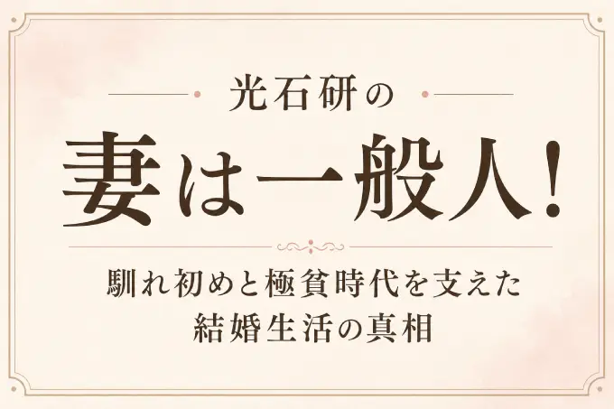 光石研の妻は一般人！馴れ初めと極貧時代を支えた結婚生活の真相