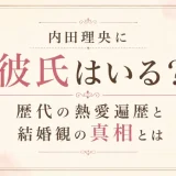 内田理央に彼氏はいる？歴代の熱愛遍歴と結婚観の真相とは