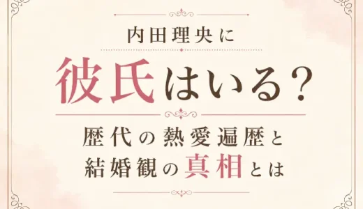 内田理央に彼氏はいる？歴代の熱愛遍歴と結婚観の真相とは