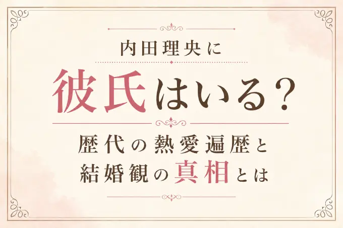 内田理央に彼氏はいる？歴代の熱愛遍歴と結婚観の真相とは