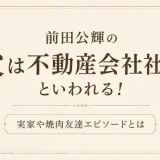 前田公輝の父は不動産会社社長といわれる！実家や焼肉友達エピソードとは