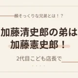 加藤清史郎の弟は加藤憲史郎！2代目こども店長で顔そっくりな兄弟とは！？