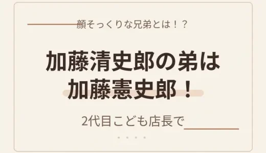 加藤清史郎の弟は加藤憲史郎！2代目こども店長で顔そっくりな兄弟とは！？