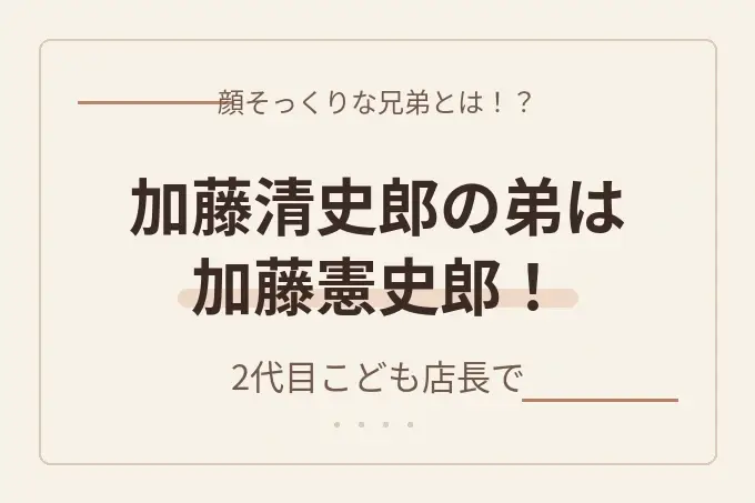 加藤清史郎の弟は加藤憲史郎！2代目こども店長で顔そっくりな兄弟とは！？
