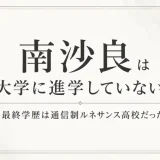 南沙良は大学に進学していない！最終学歴は通信制ルネサンス高校だった