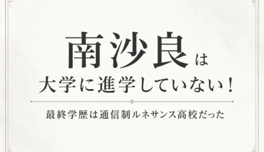 南沙良は大学に進学していない！最終学歴は通信制ルネサンス高校だった