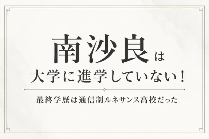 南沙良は大学に進学していない！最終学歴は通信制ルネサンス高校だった