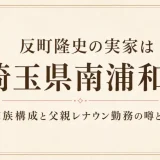 反町隆史の実家は埼玉県南浦和！家族構成と父親レナウン勤務の噂とは