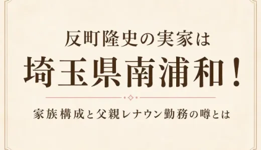 反町隆史の実家は埼玉県南浦和！家族構成と父親レナウン勤務の噂とは