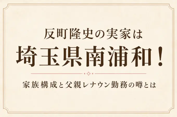 反町隆史の実家は埼玉県南浦和！家族構成と父親レナウン勤務の噂とは