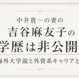 吉谷麻友子の学歴は非公開？中井貴一の妻の海外大学説と外資系キャリアとは