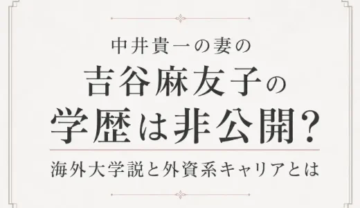吉谷麻友子の学歴は非公開？中井貴一の妻の海外大学説と外資系キャリアとは