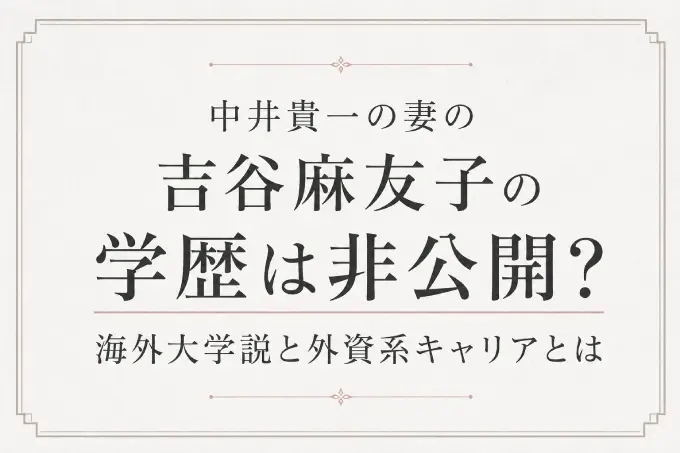 吉谷麻友子の学歴は非公開？中井貴一の妻の海外大学説と外資系キャリアとは