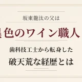 坂東龍汰の父は異色のワイン職人！歯科技工士から転身した破天荒な経歴とは