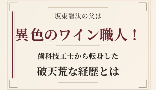 坂東龍汰の父は異色のワイン職人！歯科技工士から転身した破天荒な経歴とは