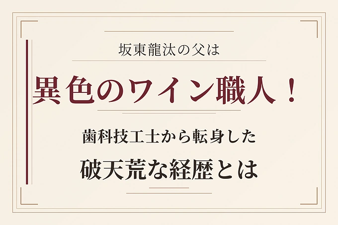 坂東龍汰の父は異色のワイン職人！歯科技工士から転身した破天荒な経歴とは