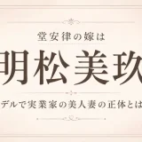 堂安律の嫁は明松美玖！モデルで実業家の美人妻の正体とは！？