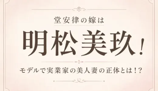 堂安律の嫁は明松美玖！モデルで実業家の美人妻の正体とは！？