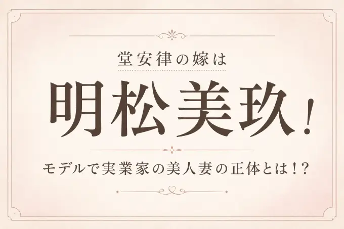 堂安律の嫁は明松美玖！モデルで実業家の美人妻の正体とは！？