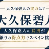 大久保碧人の実力は？大久保嘉人の長男が父譲りの得点力でスペイン挑戦！