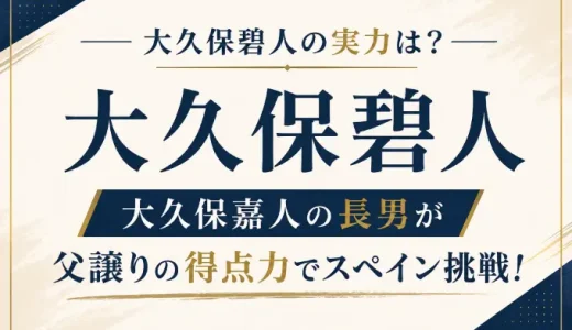 大久保碧人の実力は？大久保嘉人の長男が父譲りの得点力でスペイン挑戦！