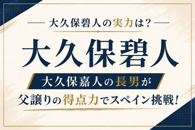 大久保碧人の実力は？大久保嘉人の長男が父譲りの得点力でスペイン挑戦！