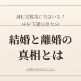 奥村真粧美に夫はいる？中村玉緒の長女の結婚と離婚の真相とは
