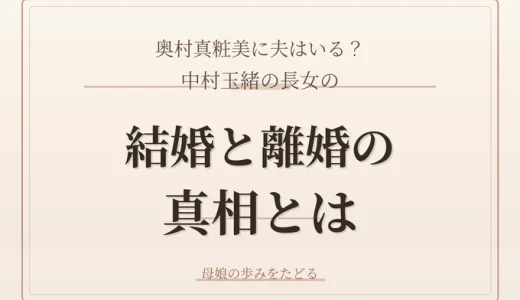 奥村真粧美に夫はいる？中村玉緒の長女の結婚と離婚の真相とは