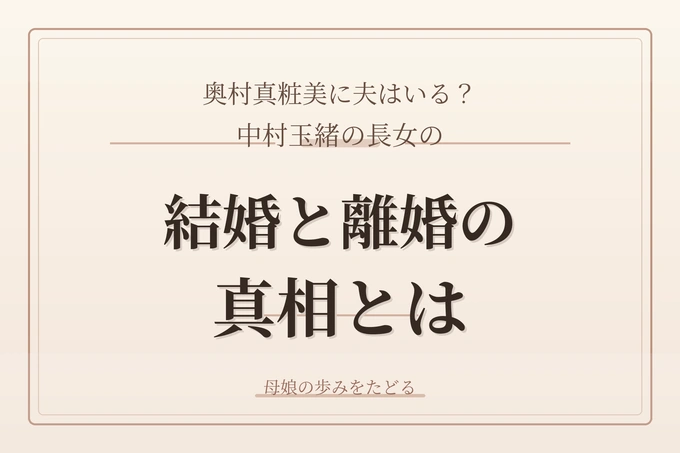 奥村真粧美に夫はいる？中村玉緒の長女の結婚と離婚の真相とは